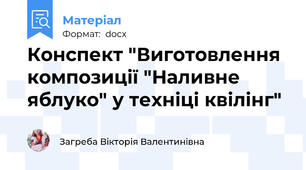 Конспект "Виготовлення композиції "Наливне яблуко" у техніці квілінг"