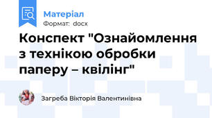 Конспект "Ознайомлення з технікою обробки паперу – квілінг"