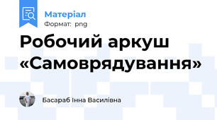Робочий аркуш «Самоврядування»