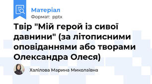 Твір "Мій герой із сивої давнини" (за літописними оповіданнями або творами Олександра Олеся)