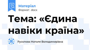 Тема: «Єдина навіки країна»