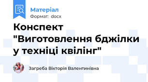 Конспект "Виготовлення бджілки у техніці квілінг"