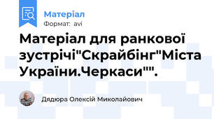 Матеріал для ранкової зустрічі"Скрайбінг"Міста України.Черкаси"".