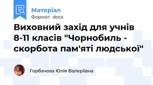 Виховний захід для учнів 8-11 класів "Чорнобиль - скорбота пам'яті людської"