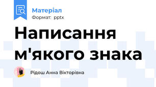 Написання м'якого знака