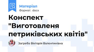 Конспект "Виготовленя петриківських квітів"