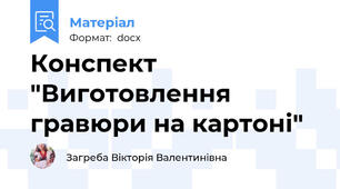 Конспект "Виготовлення гравюри на картоні"