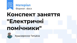 Конспект заняття   "Електричні помічники"
