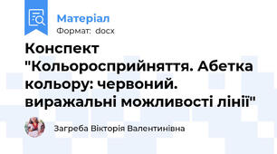Конспект "Кольоросприйняття. Абетка кольору: червоний. виражальні можливості лінії"