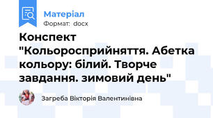 Конспект "Кольоросприйняття. Абетка кольору: білий. Творче завдання. зимовий день"
