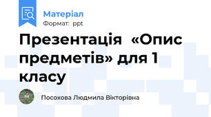 Презентація  «Опис предметів» для 1 класу