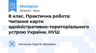 8 клас. Практична робота: Читання карти адміністративно-територіального устрою України. НУШ