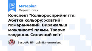 Конспект "Кольоросприйняття. Абетка кольору: жовтий i помаранчевий. Виражальш можливості плями. Творче завдання. Сонячний світ"