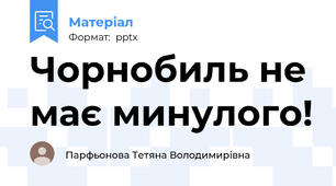 Чорнобиль не має минулого!