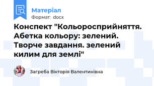 Конспект "Кольоросприйняття. Абетка кольору: зелений. Творче завдання. зелений килим для землі"