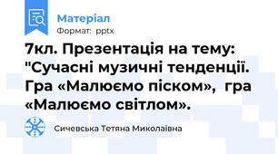 7кл. Презентація на тему: "Сучасні музичні тенденції. Гра «Малюємо піском»,  гра «Малюємо світлом».
