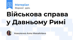 Військова справа у Давньому Римі