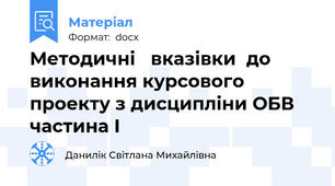 Методичні   вказівки  до виконання курсового проекту з дисципліни ОБВ частина І