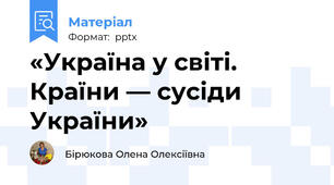 «Україна у світі. Країни — сусіди України»