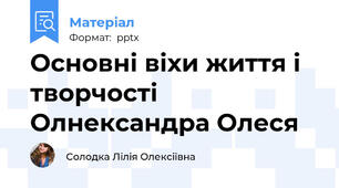 Основні віхи життя і творчості Олнександра Олеся