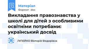 Викладання правознавства у школі для дітей з особливими освітніми потребами: український досвід
