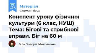 Конспект уроку фізичної культури (6 клас, НУШ) Тема: Бігові та стрибкові вправи. Біг на 60 м