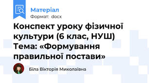 Конспект уроку фізичної культури (6 клас, НУШ) Тема: «Формування правильної постави»
