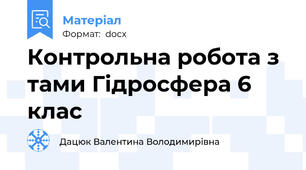 Контрольна робота з тами Гідросфера 6 клас