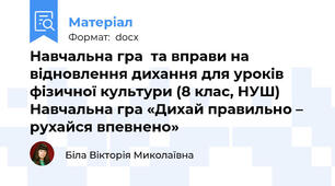Навчальна гра  та вправи на відновлення дихання для уроків фізичної культури (8 клас, НУШ)  Навчальна гра «Дихай правильно – рухайся впевнено»