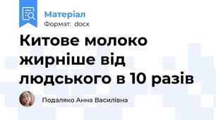 Китове молоко жирніше від людського в 10 разів