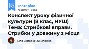 Конспект уроку фізичної культури (8 клас, НУШ) Тема: Стрибкові вправи. Стрибки у довжину з місця