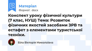 Конспект уроку фізичної культури (7 клас, НУШ) Тема: Розвиток фізичних якостей засобами ЗРВ та естафет з елементами туристської техніки.