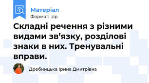 Складні речення з різними видами зв’язку, розділові знаки в них. Тренувальні вправи.