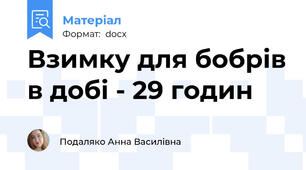 Взимку для бобрів в добі - 29 годин