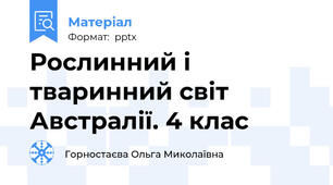 Рослинний і тваринний світ Австралії. 4 клас