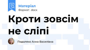 Кроти зовсім не сліпі