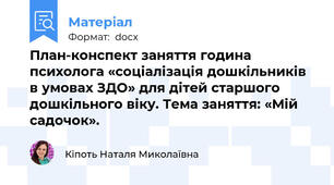 План-конспект заняття година психолога «соціалізація дошкільників в умовах ЗДО» для дітей старшого дошкільного віку. Тема заняття: «Мій садочок».