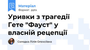 Уривки з трагедії Гете "Фауст" у власній рецепції