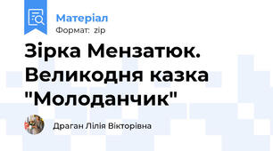 Зірка Мензатюк. Великодня казка "Молоданчик"