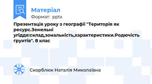 Презентація уроку з географії "Територія як ресурс.Земельні угіддя:склад,зональність,характеристики.Родючість грунтів". 8 клас