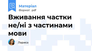 Вживання частки не/ні з частинами мови