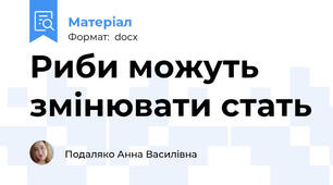 Риби можуть змінювати стать