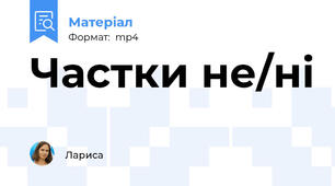 Частки не/ні
