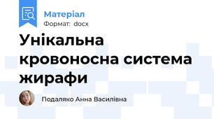 Унікальна кровоносна система жирафи