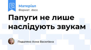 Папуги не лише наслідують звукам