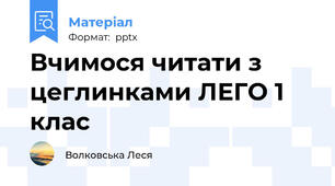 Вчимося читати з цеглинками ЛЕГО 1 клас