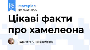 Цікаві факти про хамелеона