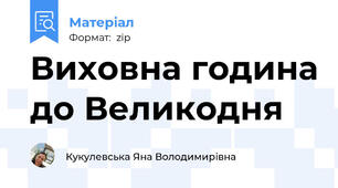 Виховна година до Великодня