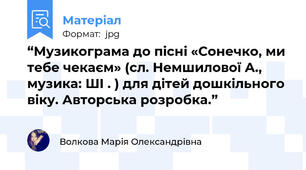 “Музикограма до пісні «Сонечко, ми тебе чекаєм» (сл. Немшилової А., музика: ШІ . ) для дітей дошкільного віку. Авторська розробка.”