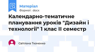 Календарно-тематичне планування уроків "Дизайн і технології" 1 клас ІІ семестр